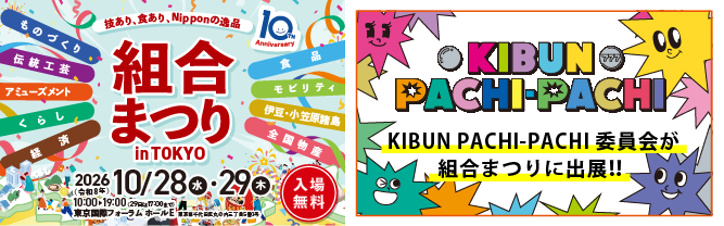 組合まつり in TOKYO ～技あり、食あり、Nipponの逸品～